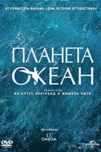 Планета-океан 