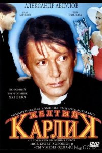 Желтый карлик 