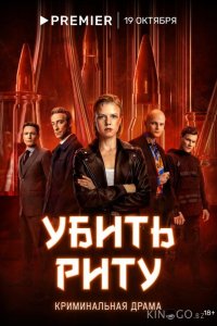 Убить Риту 1 8