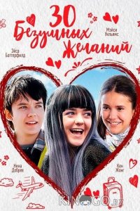 30 безумных желаний 