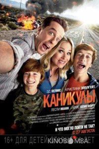 Каникулы 