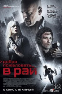 Добро пожаловать в рай 