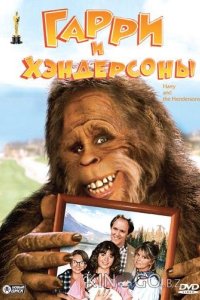Гарри и Хендерсоны 