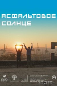 Асфальтовое солнце 