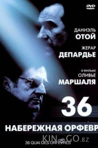Набережная Орфевр, 36 