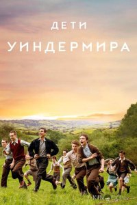 Дети Уиндермира 