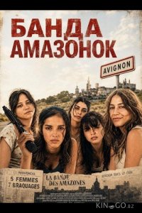Банда Амазонок 