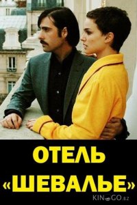 Отель Шевалье 