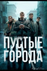 Пустые города 1 16