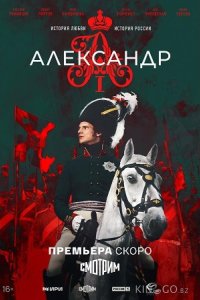 Александр I 1 12