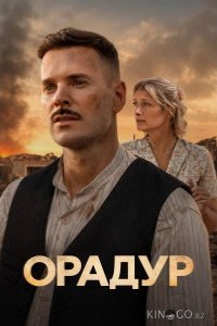 Орадур 1 2