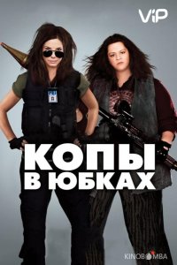 Копы в юбках 
