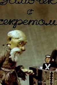 Замочек с секретом (ТВ) 