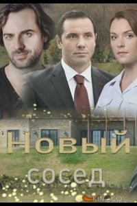Новый сосед 1 2