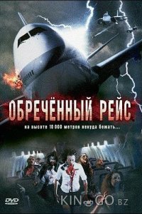 Обреченный рейс 