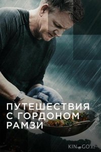 Путешествия с Гордоном Рамзи 3 10
