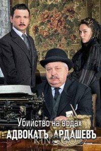 Адвокат Ардашевъ. Убийство на водах 1 4