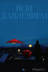 Под давлением 