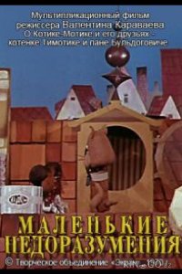 Маленькие недоразумения 