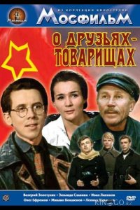 О друзьях-товарищах 1 2