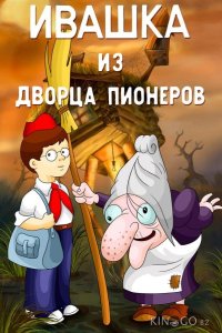 Ивашка из Дворца пионеров 