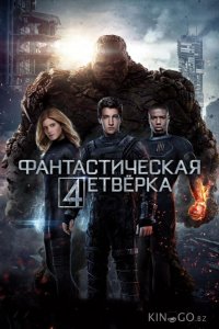 Фантастическая четверка 
