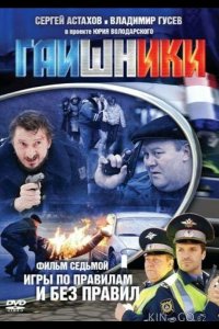 Гаишники 2 8