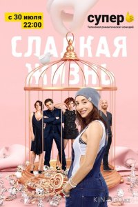 Сладкая жизнь 3 7