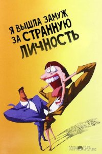 Я вышла замуж за странную личность 