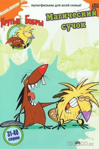 Крутые бобры 4 26