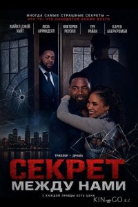 Секрет между нами 