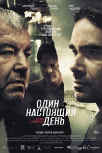 Один настоящий день 