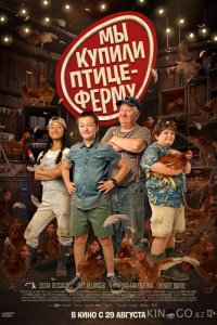 Мы купили птицеферму 
