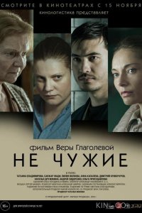 Не чужие 