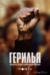 Герилья 1 6