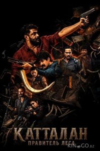 Катталан: Правитель леса 