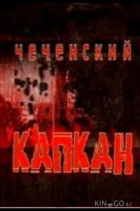 Чеченский капкан 1 5