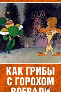 Как грибы с Горохом воевали 
