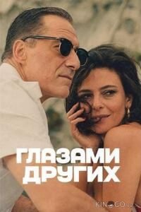 Глазами других 