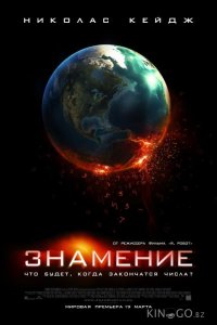 Знамение 