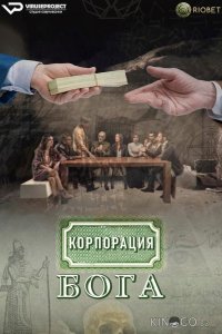 Корпорация бога 1 12