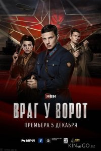 Враг у ворот 1 8
