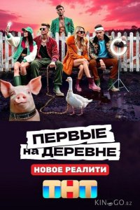 Первые на деревне 1 12