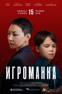Игроманка 