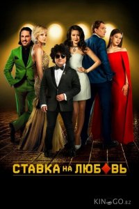 Ставка на любовь 