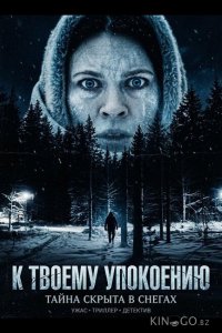 К твоему упокоению 