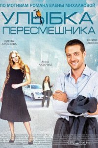 Улыбка пересмешника 1 16