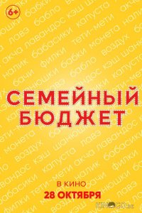 Семейный бюджет 