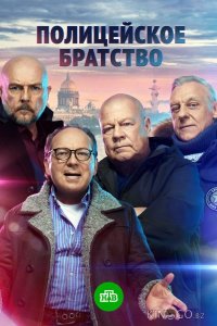 Полицейское братство 1 20