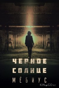 Чёрное солнце: Мёбиус 1 2